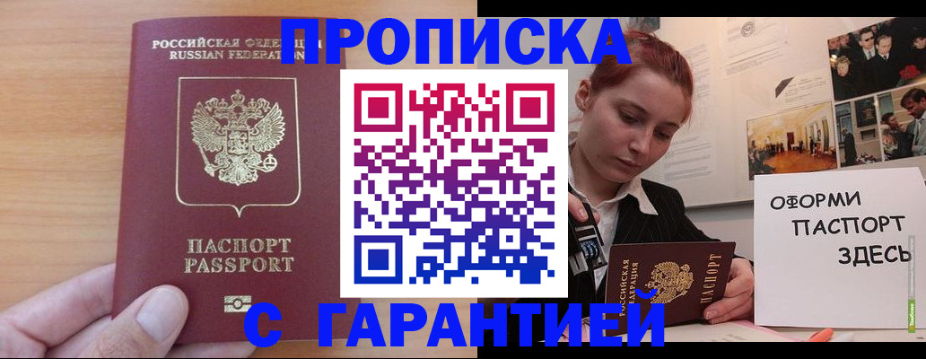 прописка в Светлограде